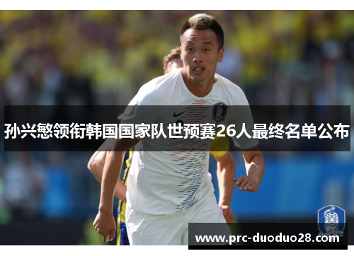 孙兴慜领衔韩国国家队世预赛26人最终名单公布 孙兴慜领衔韩国国家队世预赛26人最终名单公布