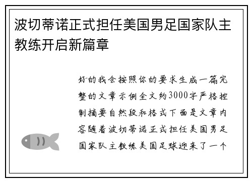 波切蒂诺正式担任美国男足国家队主教练开启新篇章