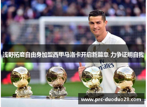 浅野拓磨自由身加盟西甲马洛卡开启新篇章 力争证明自我