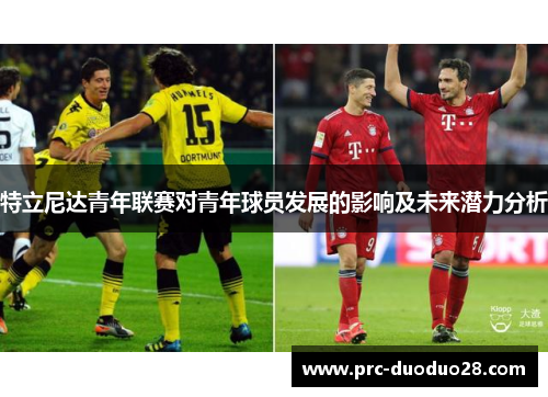 特立尼达青年联赛对青年球员发展的影响及未来潜力分析