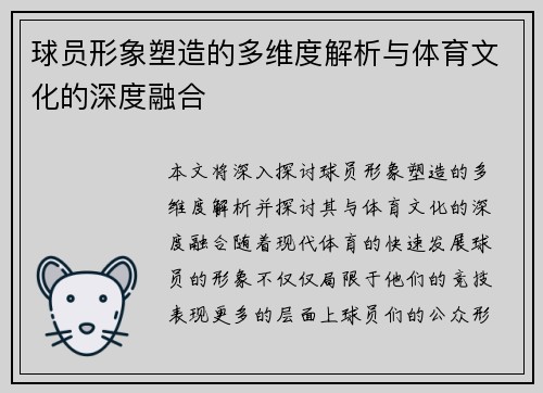 球员形象塑造的多维度解析与体育文化的深度融合 球员形象塑造的多维度解析与体育文化的深度融合