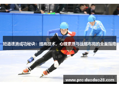 短道速滑成功秘诀：提高技术、心理素质与战略布局的全面指南