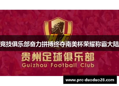 竞技俱乐部奋力拼搏终夺南美杯荣耀称霸大陆
