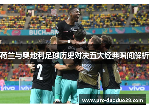 荷兰与奥地利足球历史对决五大经典瞬间解析