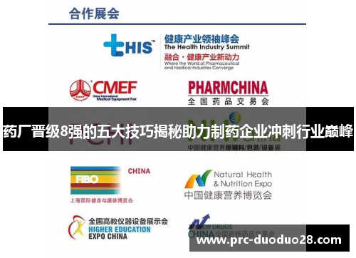药厂晋级8强的五大技巧揭秘助力制药企业冲刺行业巅峰