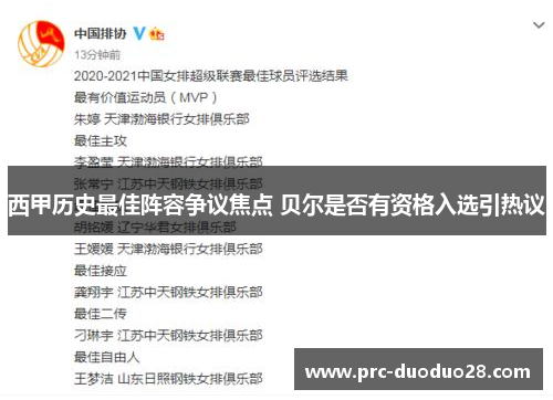 西甲历史最佳阵容争议焦点 贝尔是否有资格入选引热议