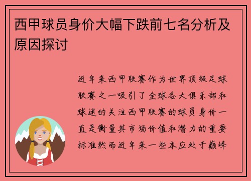 西甲球员身价大幅下跌前七名分析及原因探讨