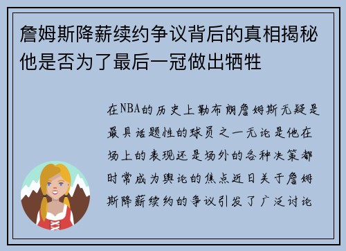 詹姆斯降薪续约争议背后的真相揭秘他是否为了最后一冠做出牺牲