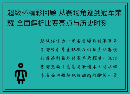 超级杯精彩回顾 从赛场角逐到冠军荣耀 全面解析比赛亮点与历史时刻