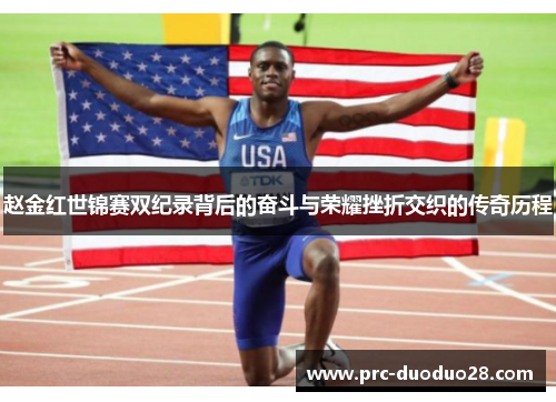 赵金红世锦赛双纪录背后的奋斗与荣耀挫折交织的传奇历程
