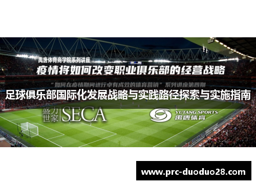 足球俱乐部国际化发展战略与实践路径探索与实施指南