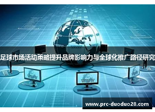 足球市场活动策略提升品牌影响力与全球化推广路径研究