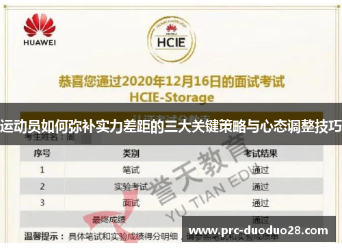 运动员如何弥补实力差距的三大关键策略与心态调整技巧
