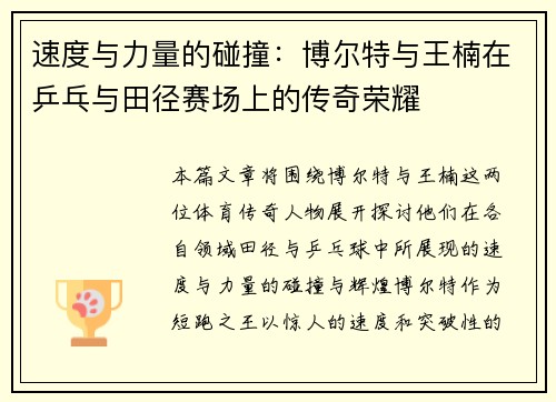 速度与力量的碰撞:博尔特与王楠在乒乓与田径赛场上的传奇荣耀 速度与力量的碰撞:博尔特与王楠在乒乓与田径赛场上的传奇荣耀