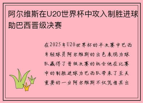 阿尔维斯在U20世界杯中攻入制胜进球助巴西晋级决赛