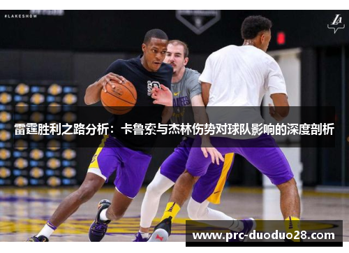 雷霆胜利之路分析:卡鲁索与杰林伤势对球队影响的深度剖析 雷霆胜利之路分析:卡鲁索与杰林伤势对球队影响的深度剖析