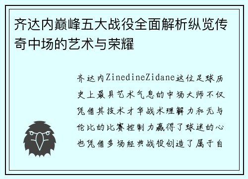 齐达内巅峰五大战役全面解析纵览传奇中场的艺术与荣耀 齐达内巅峰五大战役全面解析纵览传奇中场的艺术与荣耀
