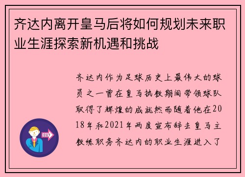 齐达内离开皇马后将如何规划未来职业生涯探索新机遇和挑战