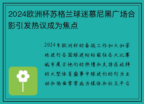 2024欧洲杯苏格兰球迷慕尼黑广场合影引发热议成为焦点 2024欧洲杯苏格兰球迷慕尼黑广场合影引发热议成为焦点