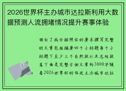 2026世界杯主办城市达拉斯利用大数据预测人流拥堵情况提升赛事体验
