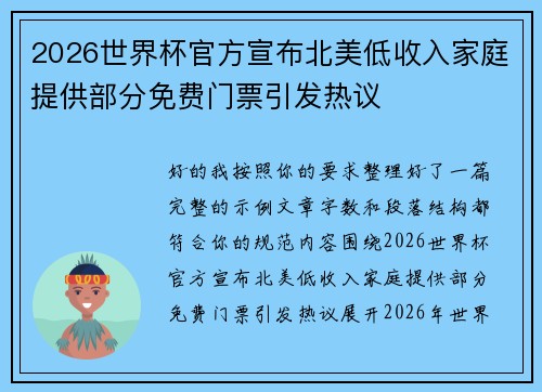 2026世界杯官方宣布北美低收入家庭提供部分免费门票引发热议