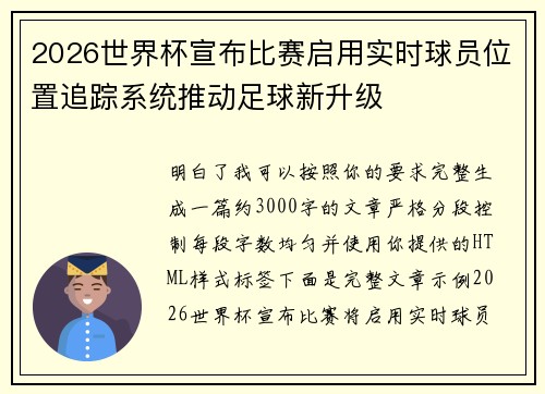 2026世界杯宣布比赛启用实时球员位置追踪系统推动足球新升级