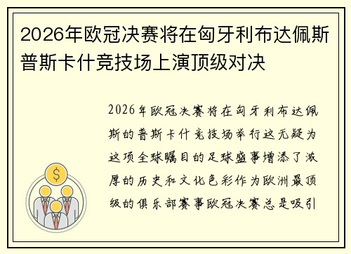 2026年欧冠决赛将在匈牙利布达佩斯普斯卡什竞技场上演顶级对决 2026年欧冠决赛将在匈牙利布达佩斯普斯卡什竞技场上演顶级对决