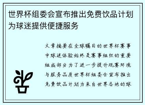世界杯组委会宣布推出免费饮品计划为球迷提供便捷服务