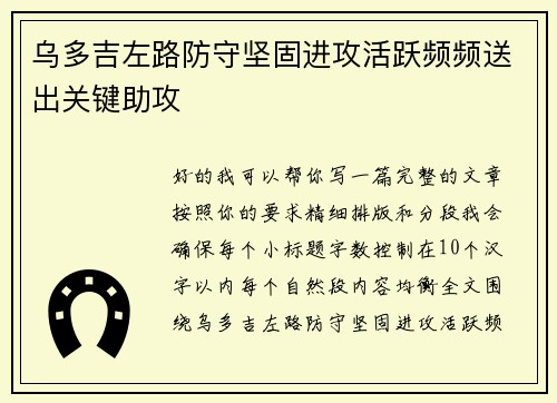 乌多吉左路防守坚固进攻活跃频频送出关键助攻