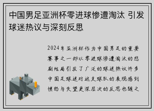 中国男足亚洲杯零进球惨遭淘汰 引发球迷热议与深刻反思