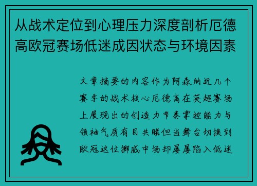 从战术定位到心理压力深度剖析厄德高欧冠赛场低迷成因状态与环境因素
