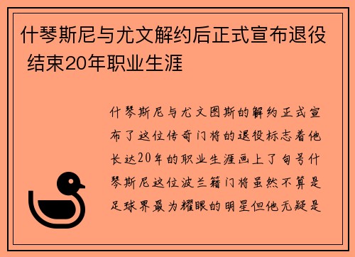 什琴斯尼与尤文解约后正式宣布退役 结束20年职业生涯