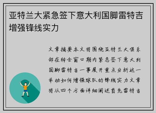 亚特兰大紧急签下意大利国脚雷特吉增强锋线实力
