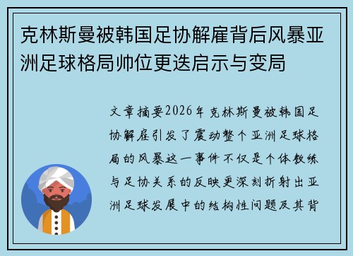 克林斯曼被韩国足协解雇背后风暴亚洲足球格局帅位更迭启示与变局