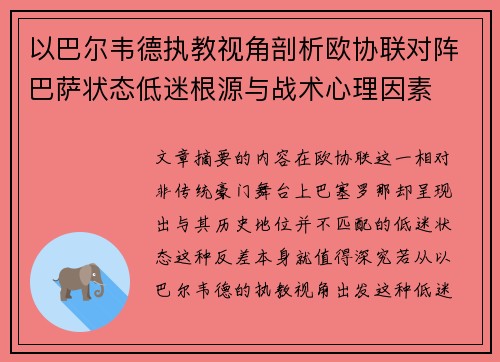 以巴尔韦德执教视角剖析欧协联对阵巴萨状态低迷根源与战术心理因素
