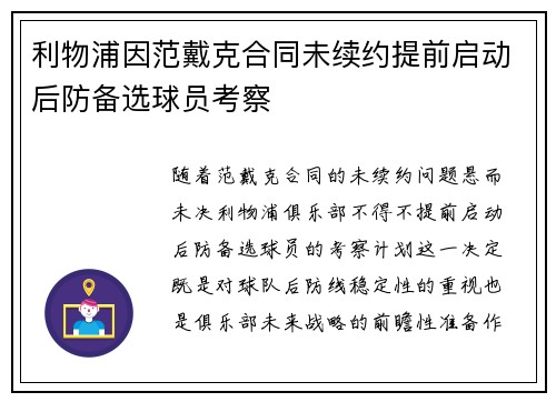 利物浦因范戴克合同未续约提前启动后防备选球员考察