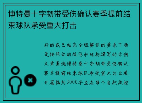 博特曼十字韧带受伤确认赛季提前结束球队承受重大打击
