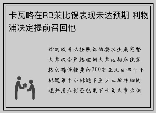 卡瓦略在RB莱比锡表现未达预期 利物浦决定提前召回他
