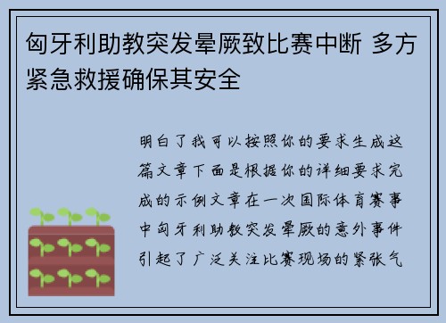 匈牙利助教突发晕厥致比赛中断 多方紧急救援确保其安全