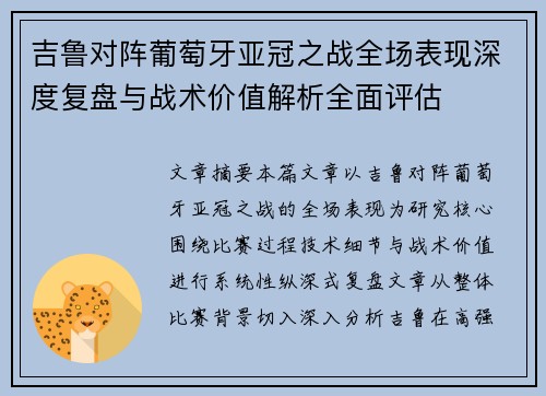 吉鲁对阵葡萄牙亚冠之战全场表现深度复盘与战术价值解析全面评估