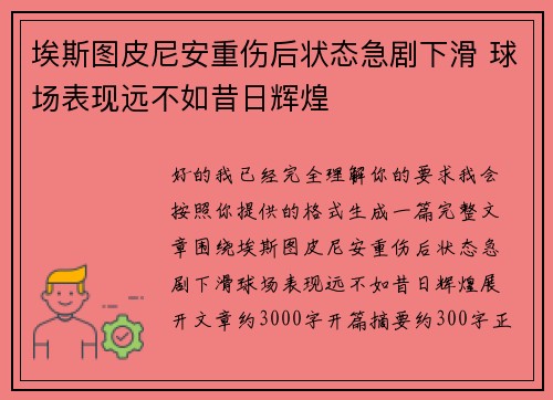 埃斯图皮尼安重伤后状态急剧下滑 球场表现远不如昔日辉煌