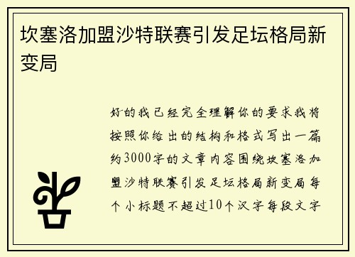 坎塞洛加盟沙特联赛引发足坛格局新变局