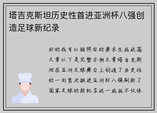塔吉克斯坦历史性首进亚洲杯八强创造足球新纪录