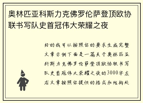 奥林匹亚科斯力克佛罗伦萨登顶欧协联书写队史首冠伟大荣耀之夜