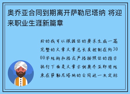 奥乔亚合同到期离开萨勒尼塔纳 将迎来职业生涯新篇章 奥乔亚合同到期离开萨勒尼塔纳 将迎来职业生涯新篇章