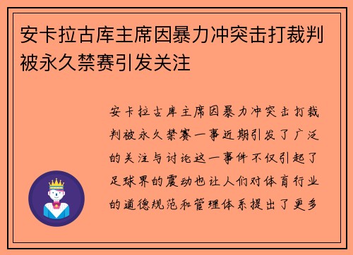 安卡拉古库主席因暴力冲突击打裁判被永久禁赛引发关注