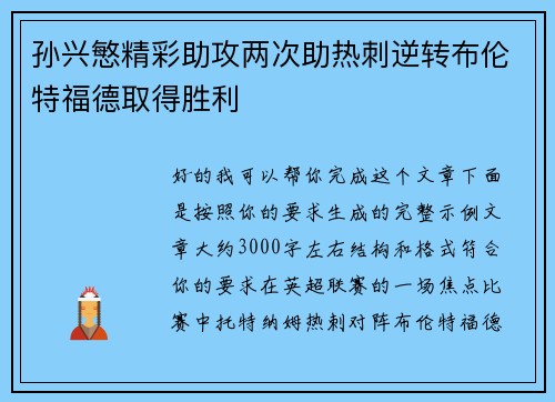 孙兴慜精彩助攻两次助热刺逆转布伦特福德取得胜利 孙兴慜精彩助攻两次助热刺逆转布伦特福德取得胜利
