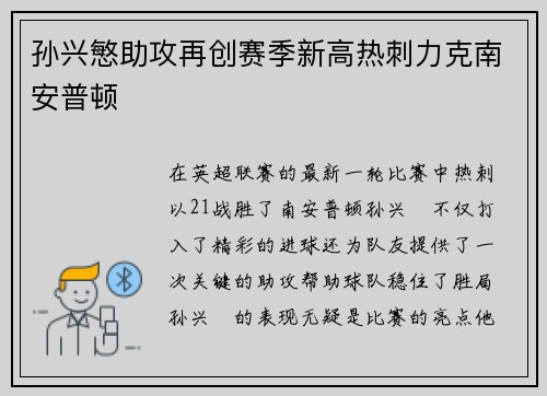 孙兴慜助攻再创赛季新高热刺力克南安普顿 孙兴慜助攻再创赛季新高热刺力克南安普顿
