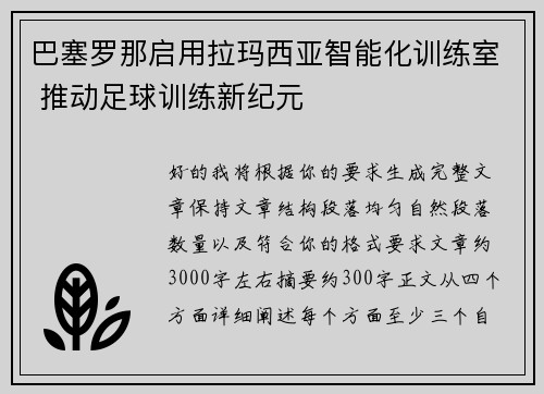 巴塞罗那启用拉玛西亚智能化训练室 推动足球训练新纪元 巴塞罗那启用拉玛西亚智能化训练室 推动足球训练新纪元