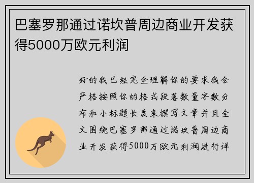 巴塞罗那通过诺坎普周边商业开发获得5000万欧元利润